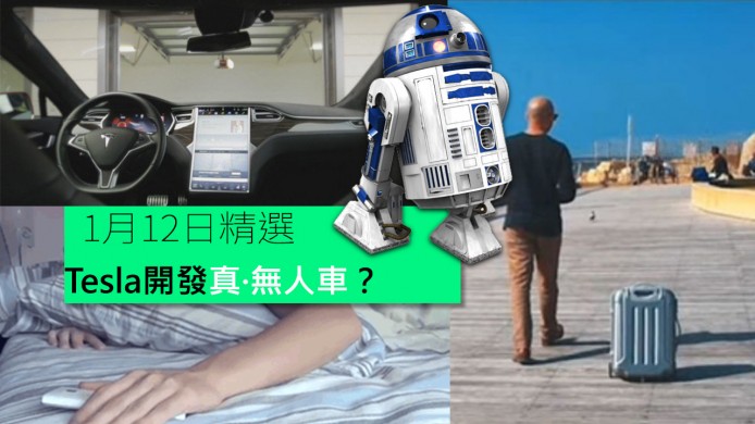 【unwire TV】一代篋神似R2D2？ Tesla開發真·無人車？