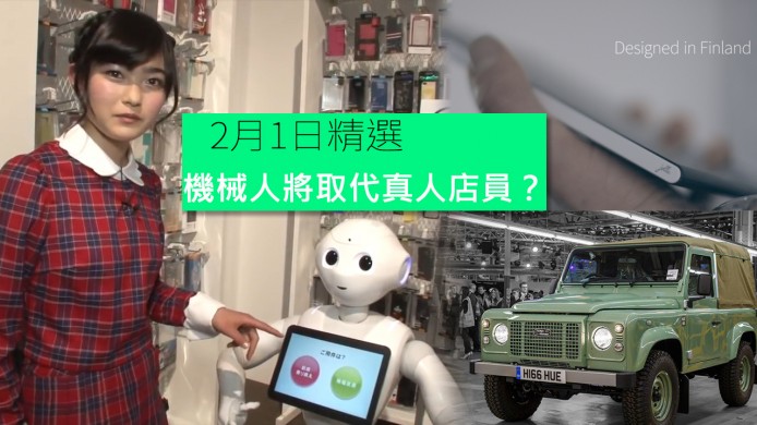 【unwire TV】機械人取代真人店員？Land Rover Defender 正式停產！