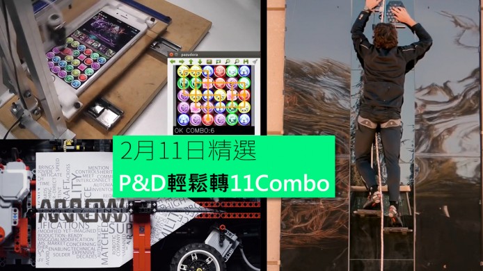 【unwire TV】P&D輕鬆轉11個Combo！想爬牆靠壁虎手套