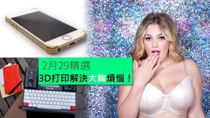 【unwire TV】解決大胸煩惱靠3D打印！現代打字機唔怕分心