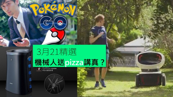 【unwire TV】買精靈球要重課金？機械人送pizza講真？