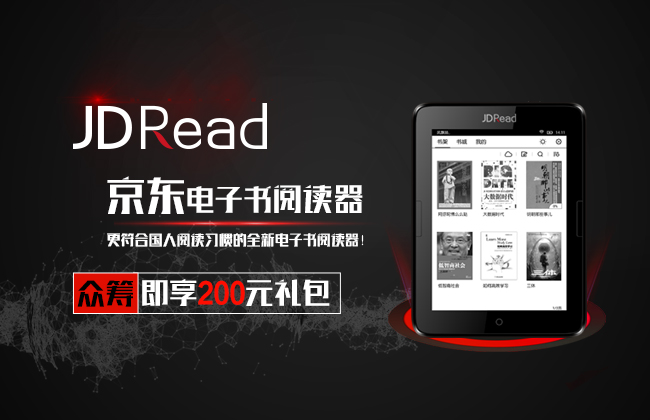 仿效 Amazon 京東商城推出電子閱讀器