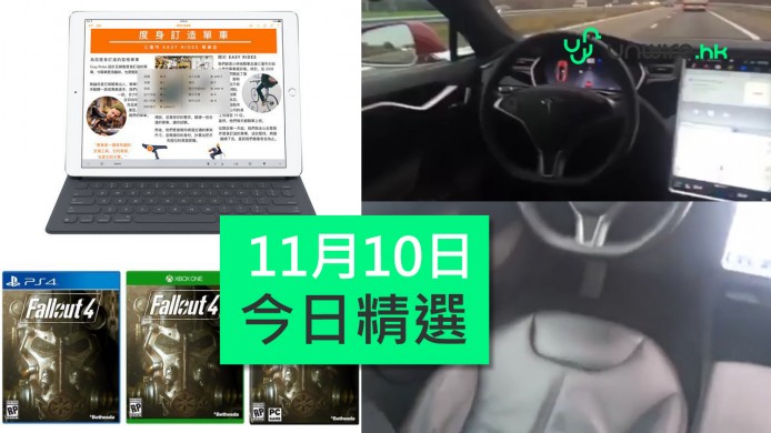 【unwire TV】教你射波玩FO4 聽日有得訂iPad Pro