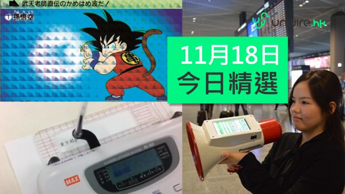 【unwire TV】龍珠咭出復刻！ 「翻譯大聲公」得唔得？