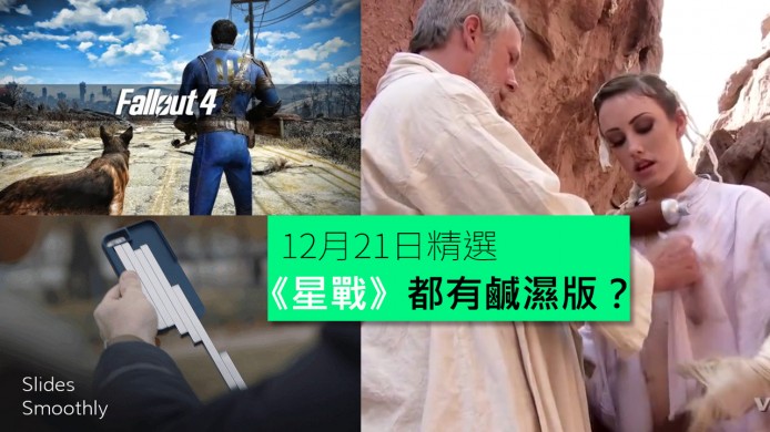 【unwire TV】《星戰》都有鹹濕版？ 玩《Fallout 4》恨錯難返