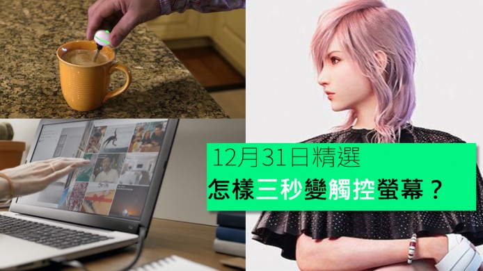 【unwire TV】加條咩嘢變Touch Screen？ FF女角做Model