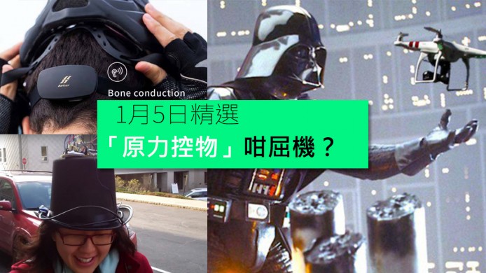 【unwire TV】原力「控物」咁屈機？ GPS帽唔怕行錯隔離