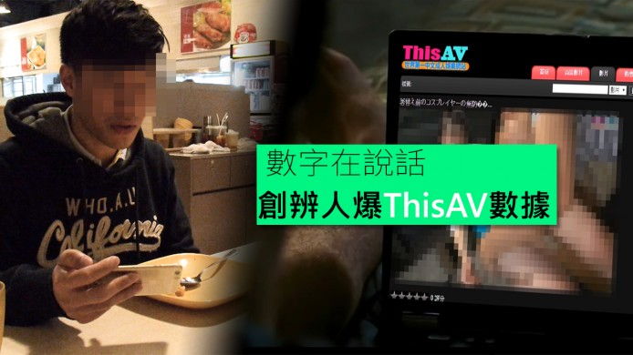 【unwire TV】數字在說話 創辨人爆ThisAV數據