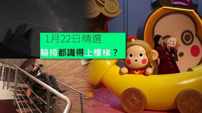 【unwire TV】輪椅都識得上樓梯？！太陽系恢復九顆行星