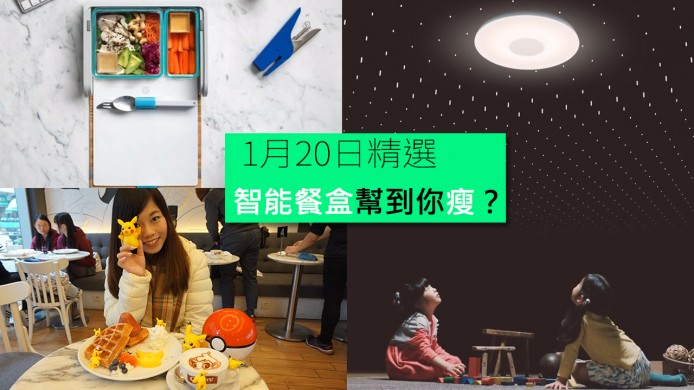 【unwire TV】智能餐盒幫你瘦？！唐裝比卡超迎戰火焰猴