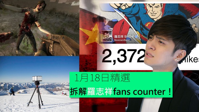 【unwire TV】拆解羅志祥fans counter之迷 ！Left 4 Dead傳17年推