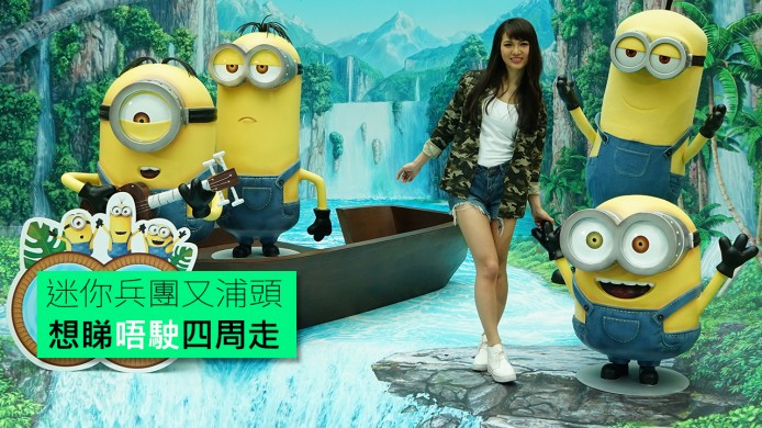 【unwire TV】迷你兵團又浦頭 想睇唔駛四圍走