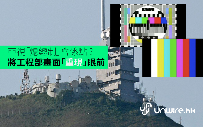 亞視「熄總制」會係點 ? unwire 將工程部熄機畫面「重現」眼前