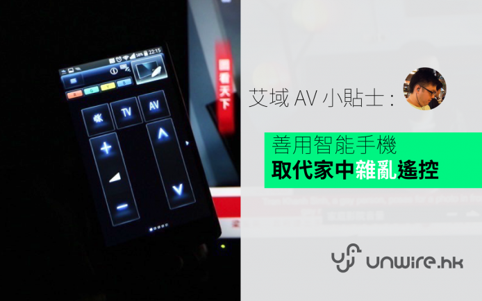 艾域 AV 小貼士 : 善用智能手機  取代家中雜亂遙控器