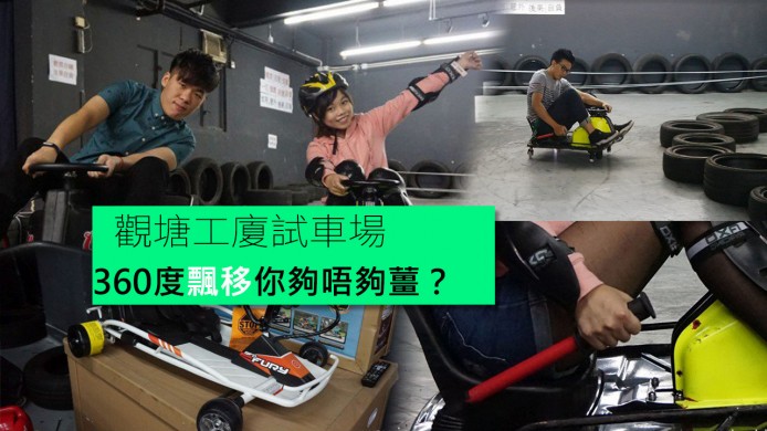 【unwire TV】觀塘工廈玩飄移！？