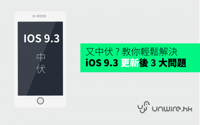 教你解決 iOS 9.3 升級後 3 大問題