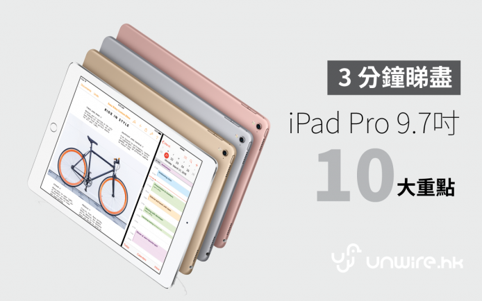 3 分鐘睇盡 ! iPad Pro 9.7 吋 10 大重點 (懶人包)