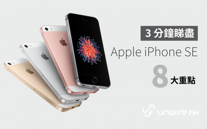 3 分鐘睇盡 4 吋芒 iPhone SE 八大重點 (懶人包)