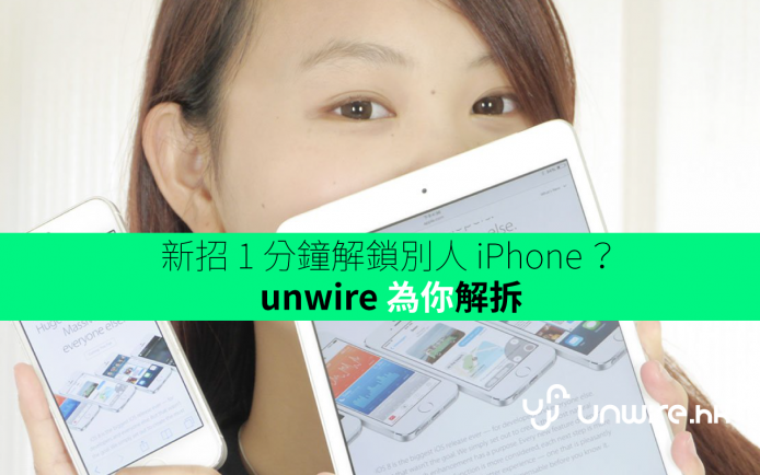 FBI 都唔識？新招 1 分鐘解鎖別人 iPhone ？ unwire 解拆