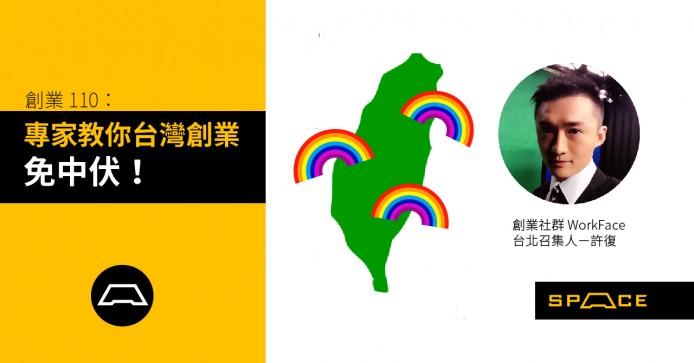 【創業110】地道專家教你台灣創業「免中伏」！