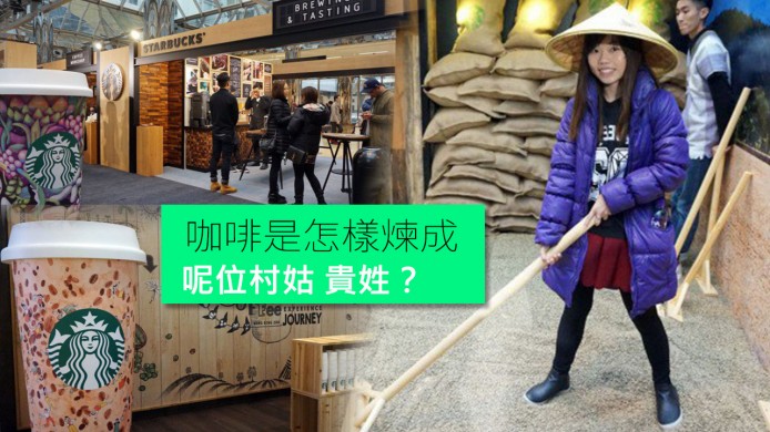 【unwire TV】咖啡是怎樣煉成 呢位村姑貴姓？