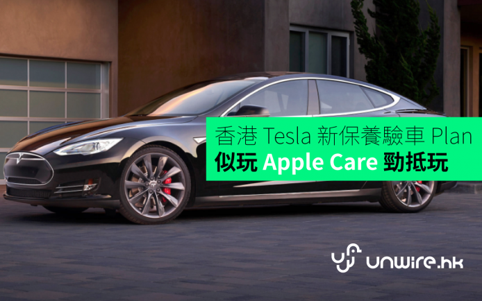 香港 Tesla 新驗車 Plan 如「Apple Care」勁慳幾千蚊