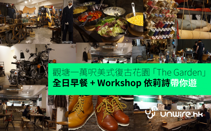 觀塘 1 萬呎美式復古花園 —「The Garden」有全日早餐 + Workshop