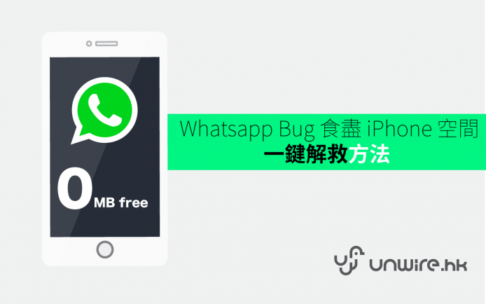Whatsapp 食盡 iPhone ! 可用空間慘變 0  + 最新一鍵解決方法