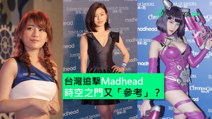 【unwire TV】台灣追擊 Madhead 時空之門又「參考」？