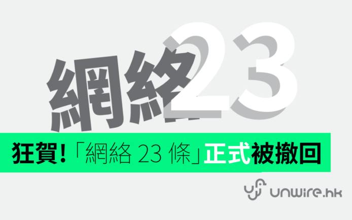 狂賀 ! 網絡 23 條正式被撤回