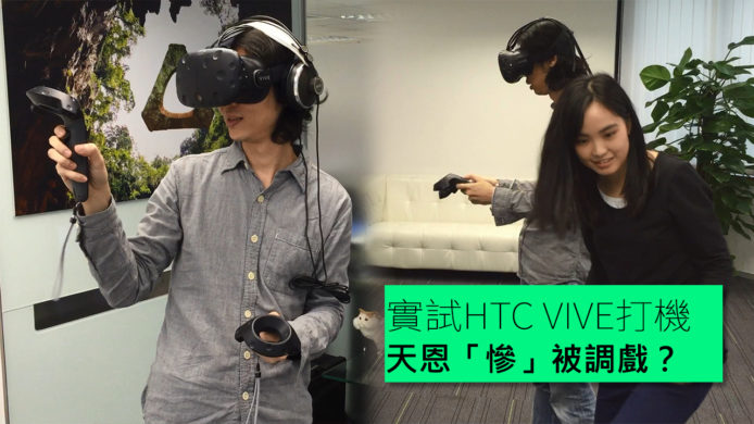 【unwire TV】天恩實試 HTC VIVE 打機，真實到堅「想嘔」