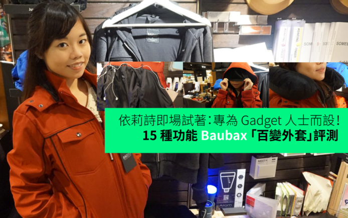 依莉詩即場試著：專為 Gadget 人士而設！15 種功能 Baubax 百變外套評測