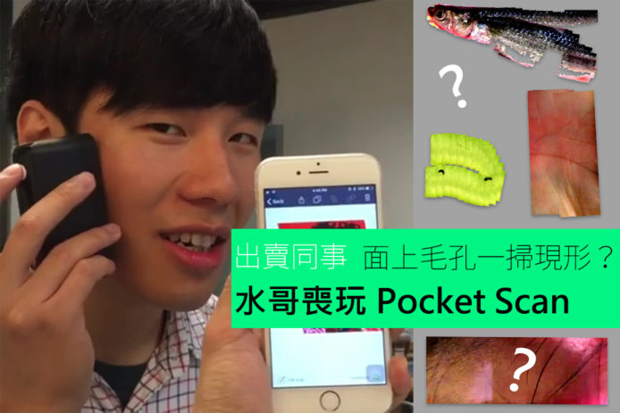 【慎入】水哥喪玩 Pocket Scan 出賣同事！笑到反肚