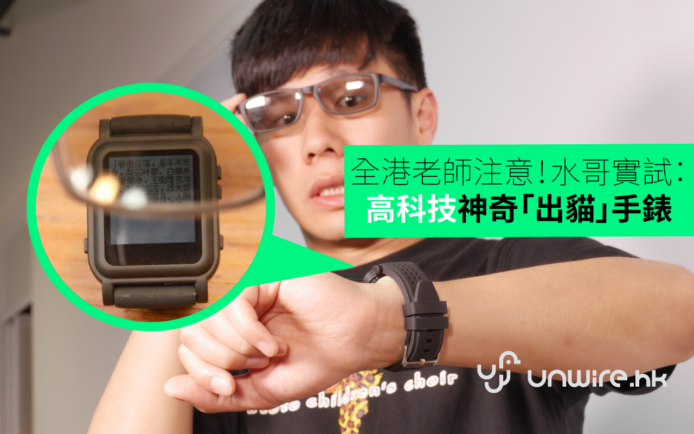 全港老師注意！水哥實試：高科技神奇「出貓」手錶