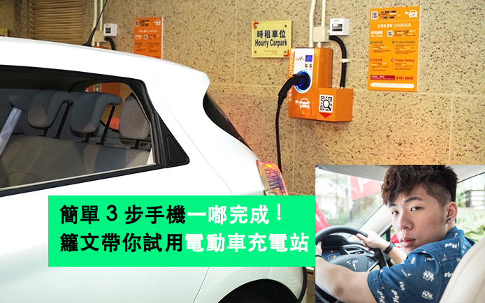 簡單 3 步手機一嘟完成 ! 籮文帶你試用電動車充電站