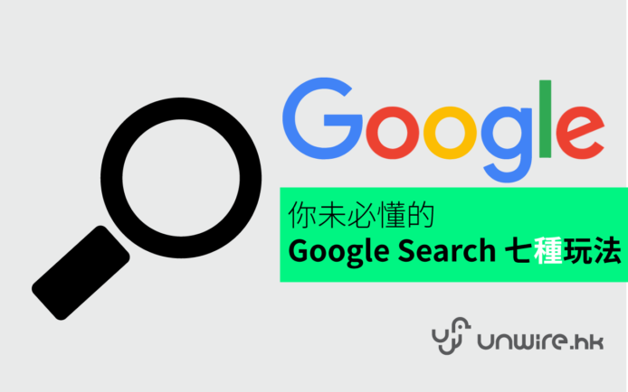 【unwire 小技巧】你未必懂的 Google Search  7 種玩法