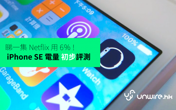 睇一集 Netflix 用 6％ ! iPhone SE 電量初步評測