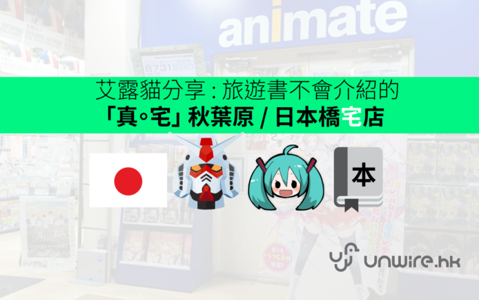 艾露貓分享 : 旅遊書不會介紹的「真。宅」秋葉原/日本橋宅店 掃動漫及玩具