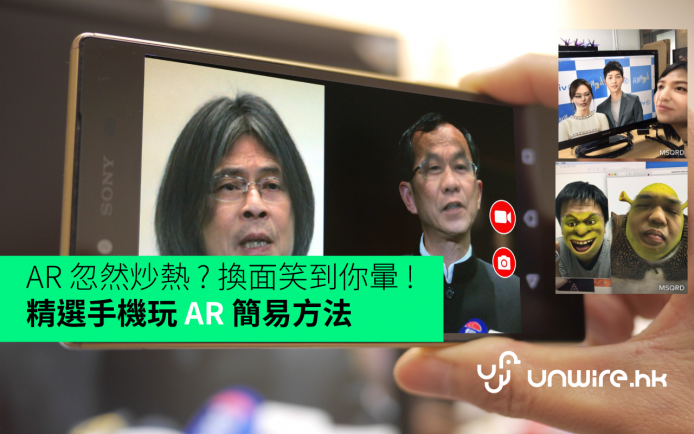 AR 忽然炒熱 ? 換面笑到你暈 ! 精選手機玩 AR 簡易方法
