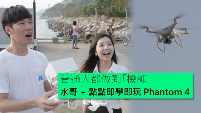 【unwire TV】普通人都做到「機師」 水哥 + 點點即學即玩 Phantom 4