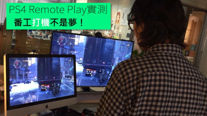 【unwire TV】PS4 Remote Play實測 番工打機不是夢！