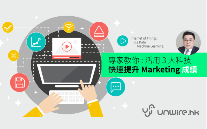 專家教你: 活用 3 大科技 快速提升 Marketing 成績  !   Big Data 、 Internet of Things 、 Machine Learning