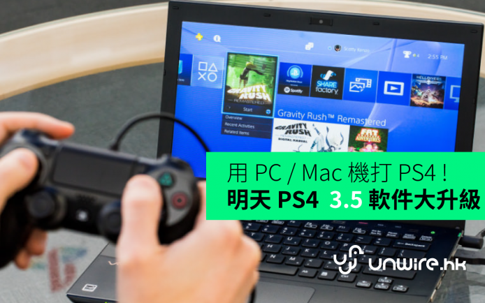 PC 及 Mac 機玩到 PS4 遊戲 ! 軟件 ver 3.5 大升級