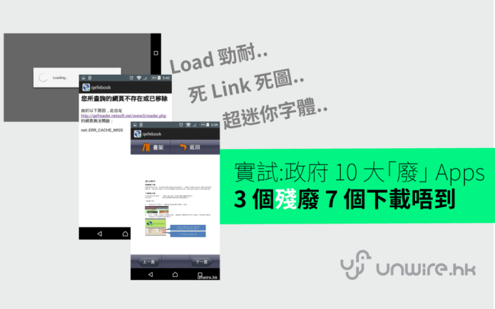unwire 實試：政府 10 大「廢」 Apps 「 3 個殘廢 7 下載唔到 」