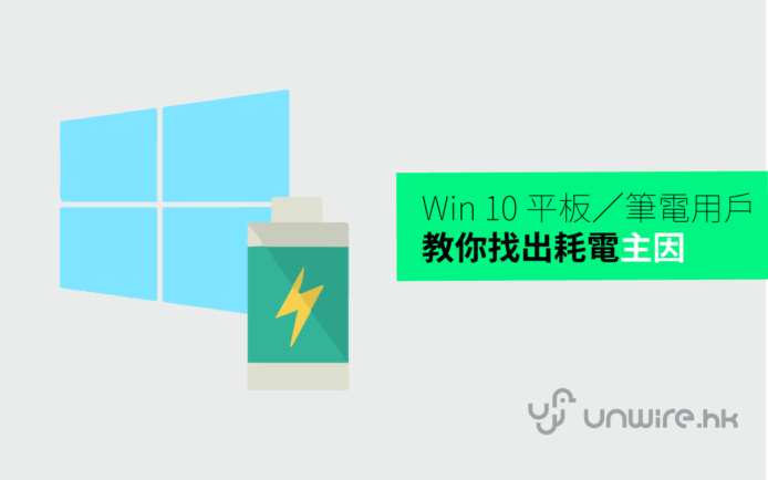 【unwire 技巧】Windows 10 平板／筆電用戶注意！教你找出耗電主因