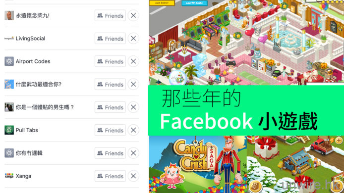 水哥 : 你 Facebook 內有幾多陪你多年的「廢」App ?