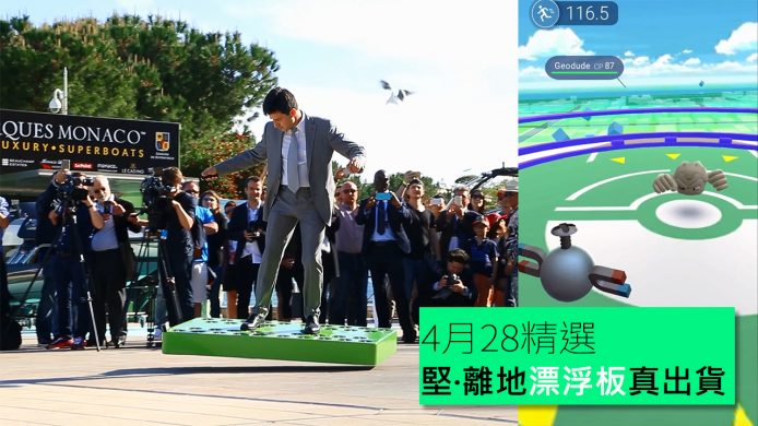 【unwire TV】堅離地漂浮板真出貨！《Pokemon Go》戰鬥自動波