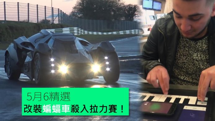 【unwire TV】改裝蝙蝠車殺入拉力賽！老麥餐盤紙玩音樂