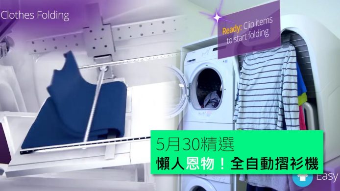 【unwire TV】 懶人恩物！全自動摺衫機