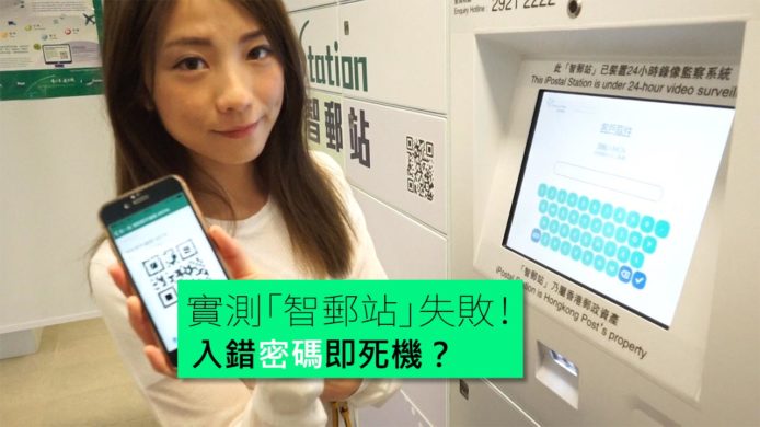 【unwire TV】實測「智郵站」失敗！ 入錯密碼即死機？
